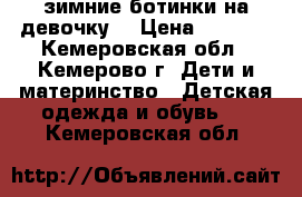 зимние ботинки на девочку  › Цена ­ 1 000 - Кемеровская обл., Кемерово г. Дети и материнство » Детская одежда и обувь   . Кемеровская обл.